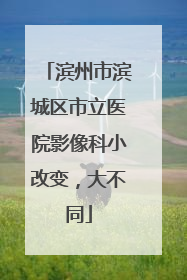 滨州市滨城区市立医院影像科小改变，大不同