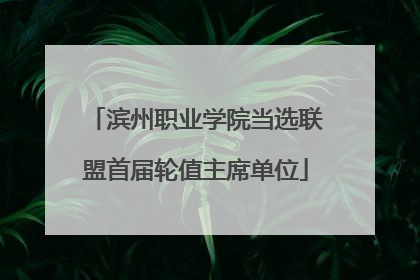 滨州职业学院当选联盟首届轮值主席单位