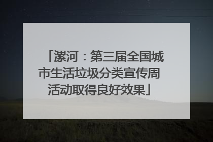 漯河：第三届全国城市生活垃圾分类宣传周活动取得良好效果