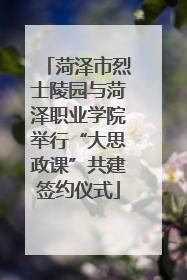 菏泽市烈士陵园与菏泽职业学院举行“大思政课”共建签约仪式