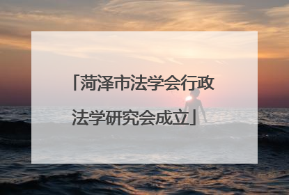 菏泽市法学会行政法学研究会成立