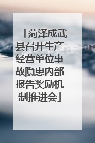 菏泽成武县召开生产经营单位事故隐患内部报告奖励机制推进会