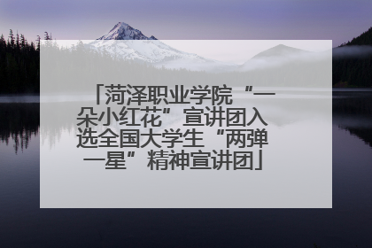 菏泽职业学院“一朵小红花”宣讲团入选全国大学生“两弹一星”精神宣讲团
