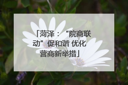 菏泽：“院商联动”促和谐 优化营商新举措
