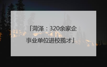 菏泽：320余家企事业单位进校揽才