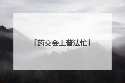 药交会上普法忙