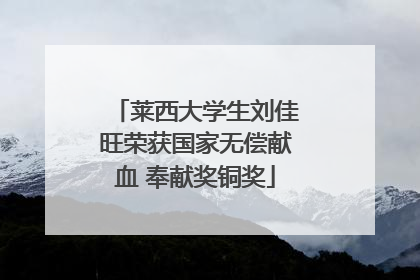 莱西大学生刘佳旺荣获国家无偿献血 奉献奖铜奖