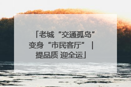 老城“交通孤岛”变身“市民客厅”｜提品质 迎全运