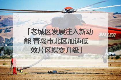 老城区发展注入新动能 青岛市北区加速低效片区蝶变升级