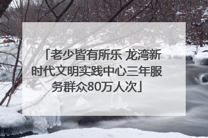老少皆有所乐 龙湾新时代文明实践中心三年服务群众80万人次