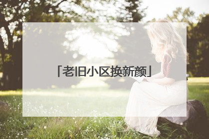 老旧小区换新颜