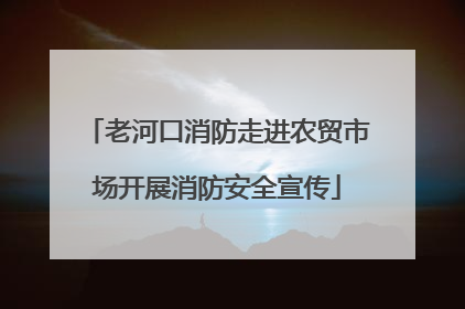 老河口消防走进农贸市场开展消防安全宣传