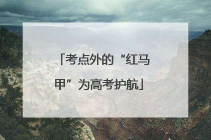 考点外的“红马甲”为高考护航