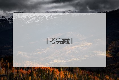 考完啦