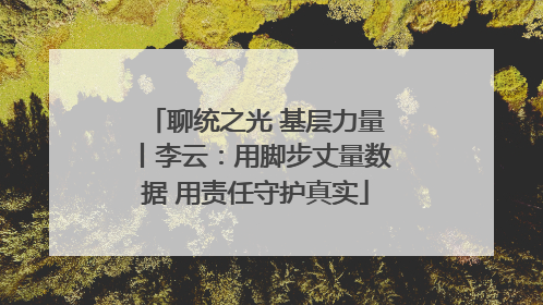 聊统之光 基层力量丨李云：用脚步丈量数据 用责任守护真实