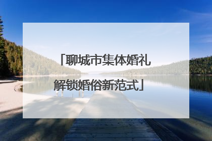聊城市集体婚礼解锁婚俗新范式