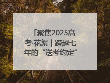 聚焦2025高考·花絮｜跨越七年的“送考约定” 淄博雷锋车队温暖两代人