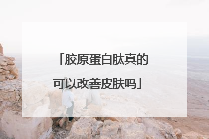 胶原蛋白肽真的可以改善皮肤吗