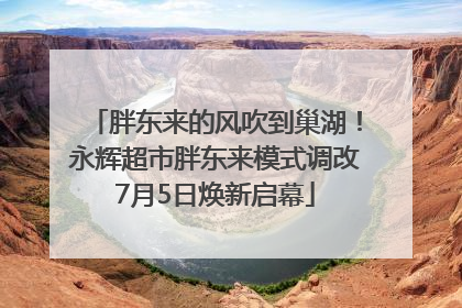 胖东来的风吹到巢湖！永辉超市胖东来模式调改7月5日焕新启幕