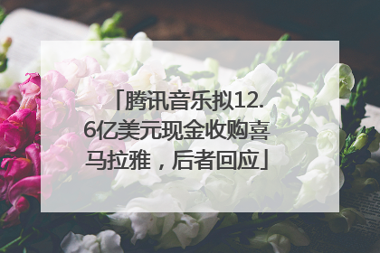 腾讯音乐拟12.6亿美元现金收购喜马拉雅，后者回应