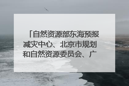 自然资源部东海预报减灾中心、北京市规划和自然资源委员会、广东省林业系统等正在招聘｜招聘信息