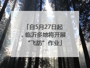 自5月27日起，临沂多地将开展“飞防”作业