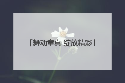 舞动童真 绽放精彩