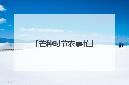 芒种时节农事忙