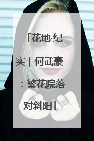 花地·纪实｜何武豪：繁花院落对斜阳