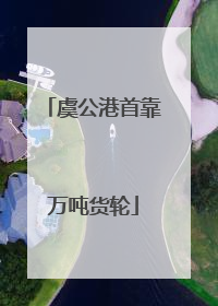 虞公港首靠万吨货轮