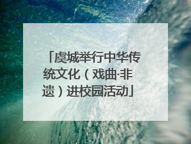 虞城举行中华传统文化（戏曲·非遗）进校园活动