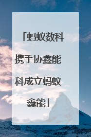 蚂蚁数科携手协鑫能科成立蚂蚁鑫能