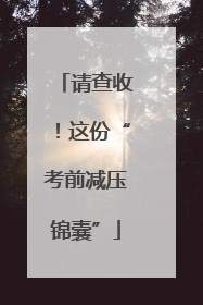 请查收！这份“考前减压锦囊”