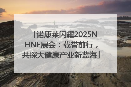 诺康莱闪耀2025NHNE展会：载誉前行，共探大健康产业新蓝海