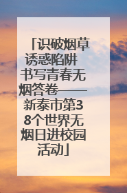 识破烟草诱惑陷阱 书写青春无烟答卷——新泰市第38个世界无烟日进校园活动