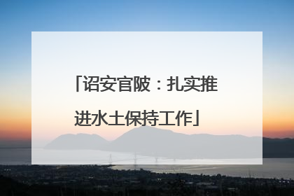 诏安官陂：扎实推进水土保持工作