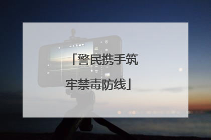 警民携手筑牢禁毒防线