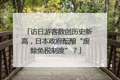 访日游客数创历史新高，日本政府酝酿“废除免税制度”？