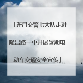 许昌交警七大队走进隆昌路一中开展暑期电动车交通安全宣传