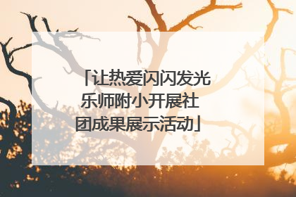 让热爱闪闪发光 乐师附小开展社团成果展示活动