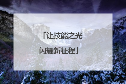 让技能之光闪耀新征程