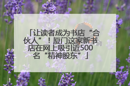 让读者成为书店“合伙人”！厦门这家新书店在网上吸引近500名“精神股东”