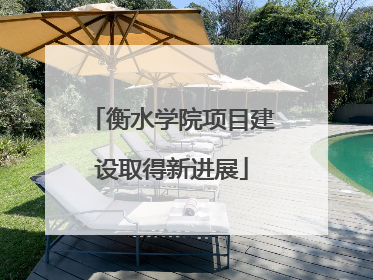衡水学院项目建设取得新进展