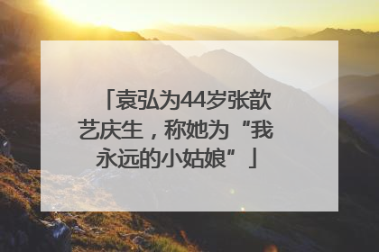 袁弘为44岁张歆艺庆生，称她为“我永远的小姑娘”