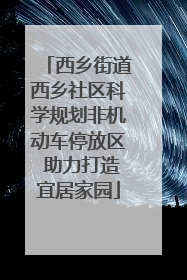 西乡街道西乡社区科学规划非机动车停放区 助力打造宜居家园