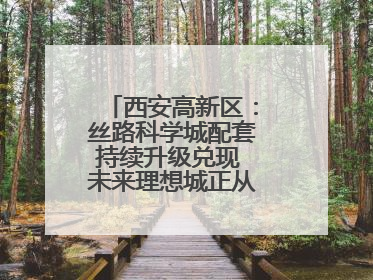 西安高新区：丝路科学城配套持续升级兑现 未来理想城正从梦想照进现实