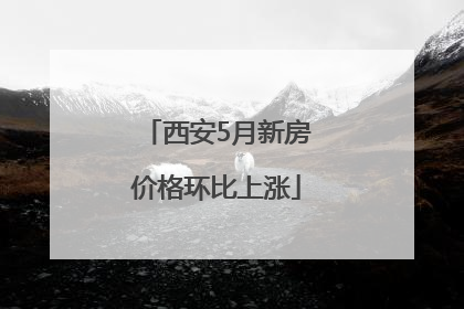 西安5月新房价格环比上涨