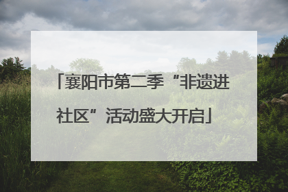 襄阳市第二季“非遗进社区”活动盛大开启