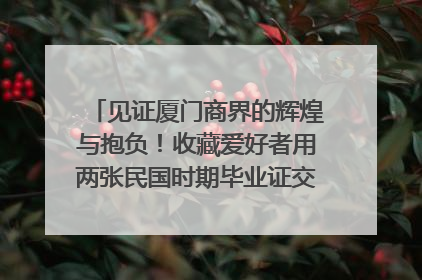 见证厦门商界的辉煌与抱负！收藏爱好者用两张民国时期毕业证交换了一枚银章