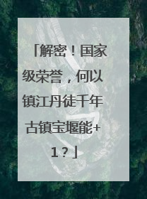 解密！国家级荣誉，何以镇江丹徒千年古镇宝堰能+1？